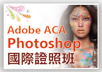 Adobe ACA Photoshop國際證照班